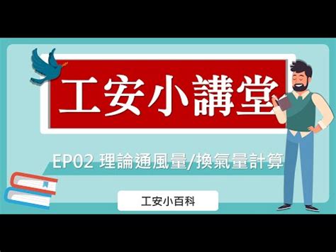 通風量計算|【通風量計算】一鍵解鎖！各種場所通風量計算公式大。